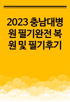 2023 충남대병원 필기완전 복원 및 필기후기