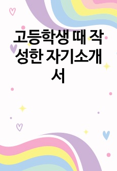 고등학생 때 작성한 자기소개서