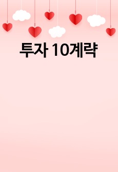 투자 10계략