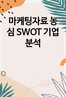 마케팅자료 농심 SWOT 기업분석
