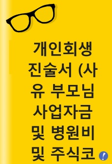 개인회생 진술서 (사유 부모님 사업자금 및 병원비 및 주식코인)