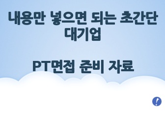 내용만 넣으면 되는 대기업 PT면접 준비자료