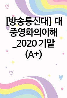 [방송통신대] 대중영화의이해_2020 기말 (A+)