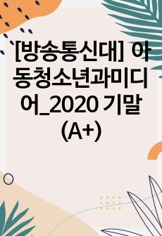 [방송통신대] 아동청소년과미디어_2020 기말 (A+)
