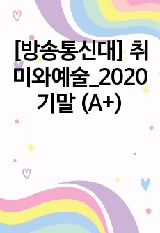[방송통신대] 취미와예술_2020 기말 (A+)