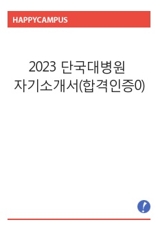 2023 단국대병원 자기소개서(합격인증0)