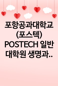 포항공과대학교(포스텍) POSTECH 일반대학원 생명과학과 연구계획서