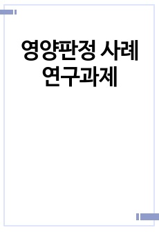 영양판정 사례연구과제