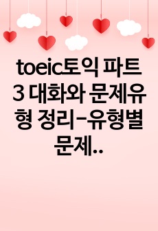 toeic토익 파트3 대화와 문제유형 정리-유형별 문제풀이