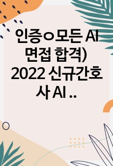 인증ㅇ모든 AI 면접 합격) 2022 신규간호사 AI 면접+자소서 (아산, 세브, 중앙대, 이대, 울산대)