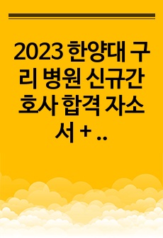 2023 한양대 구리 병원 신규간호사 합격 자소서 + 면접팁