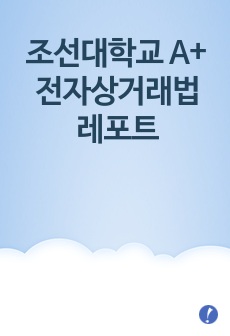 조선대학교 A+ / 전자상거래법 레포트 과제 / 소리바다사건에 대하여