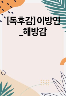 [독후감]이방인_해방감