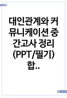 대인관계와 커뮤니케이션 중간고사 정리(PPT/필기) 합본