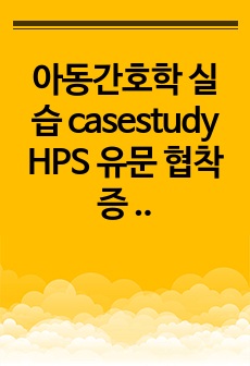 아동간호학 실습 casestudy HPS 유문 협착증 문헌고찰