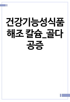 건강기능성식품 해조 칼슘_골다공증