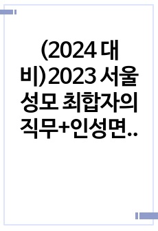 (2024 대비)2023 서울성모 최합자의 직무+인성면접 후기,꿀팁,합격인증
