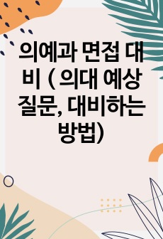 의예과 면접 대비 ( 의대 예상 질문, 대비하는 방법)