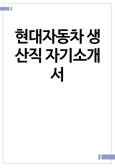 현대자동차 생산직 자기소개서