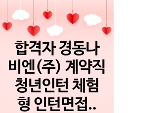 합격자 경동나비엔(주) 계약직 청년인턴 체험형 인턴면접 직무계획서 자기소개서작성성공패턴 인적성검사 자소서입력항목분석 지원동기작성요령