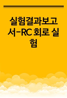 실험결과보고서-RC 회로 실험