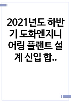 2021년도 하반기 도화엔지니어링 플랜트 설계 신입 합격 자소서