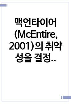 맥언타이어(McEntire, 2001)의 취약성을 결정하는 4가지 변수요소와 만에나(Manyena, 2006)가 주장한 취약성과 복원력의 차이를 비교하여 기술하시오