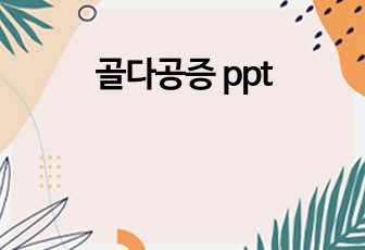 골다공증 ppt