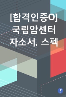 국립암센터 자소서, 스펙 (2023년 최종합격인증O)