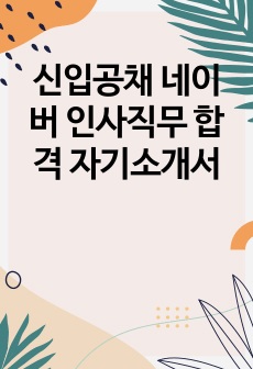 신입공채 네이버 인사직무 합격 자기소개서