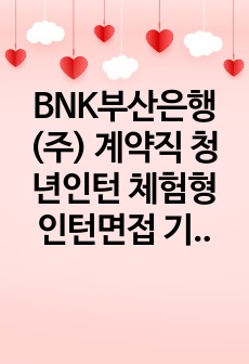 BNK부산은행(주) 계약직 청년인턴 체험형 인턴면접 기출문제유형분석 자기소개서작성성공패턴 인적성검사 자소서입력항목분석 지원동기작성요령