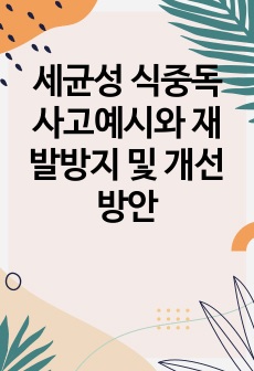 세균성 식중독 사고예시와 재발방지 및 개선방안