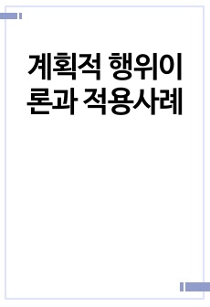 계획적 행위이론과 적용사례