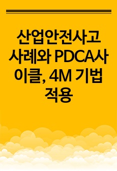 산업안전사고 사례와 PDCA사이클, 4M 기법 적용