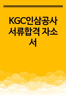 KGC인삼공사 서류합격 자소서