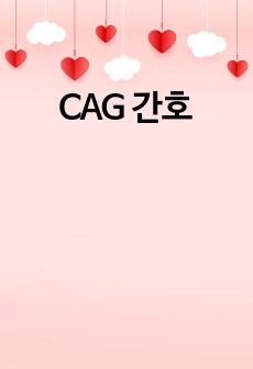 CAG 간호