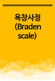 욕창사정(Braden scale)