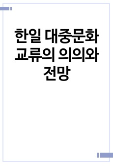 한일 대중문화 교류의 의의와 전망