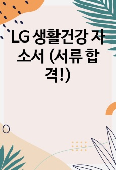 LG 생활건강 자소서 (서류 합격!)