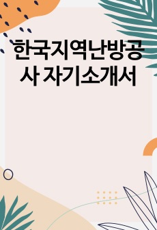 한국지역난방공사 자기소개서