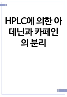 HPLC에 의한 아데닌과 카페인의 분리