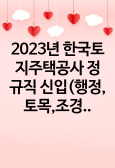 2023년 한국토지주택공사 정규직 신입(행정,토목,조경,건축,기계,전기,고졸,장애) 자기소개서