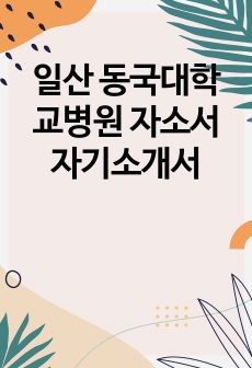 일산 동국대학교병원 자소서 자기소개서