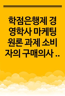 학점은행제 경영학사 마케팅원론 과제 소비자의 구매의사 결정과정의 각 단계 및 각 단계에 포함되는 요소들에 대해 설명하시오.