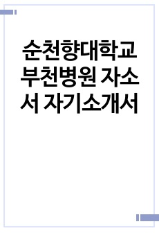 순천향대학교 부천병원 자소서 자기소개서
