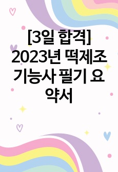 [3일 합격] 2023년 떡제조기능사 필기 핵심요약서