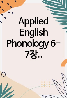 Applied English Phonology 6-7장 요약 (임용고사 영어음운론 필독서)