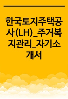 한국토지주택공사(LH)_주거복지관리_자기소개서