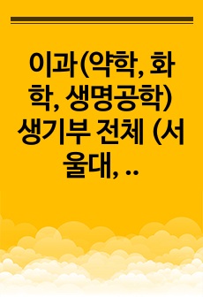 이과(약학, 화학, 생명공학) 생기부 전체 (서울대, 카이스트, 연세대, 고려대 모두 1차 합격)