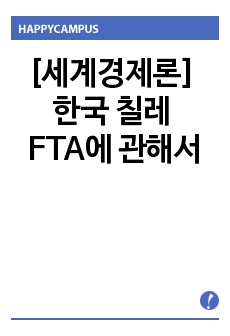 [세계경제론] 한국 칠레 FTA에 관해서